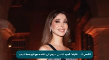 نانسي 11.. اغنيات تعيد نانسي عجرم إلى القمة مع ألبومها الجديد